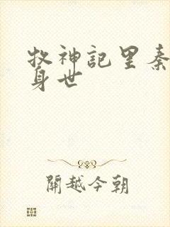 牧神记里秦牧的身世