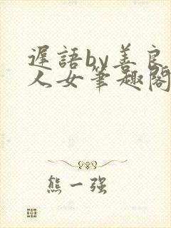 迟语by善良同人女笔趣阁