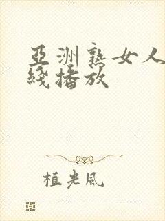 亚洲熟女人妻在线播放