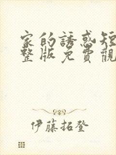 家的诱惑短剧完整版免费观看