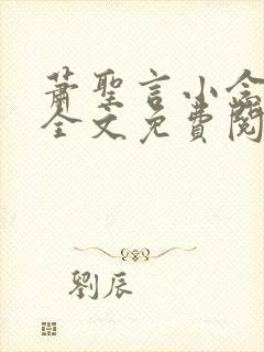 萧圣言小念小说全文免费阅读