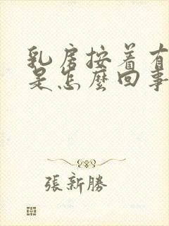 乳房按着有点疼是怎么回事