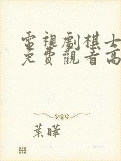 电视剧棋士全集免费观看高清