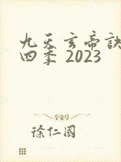九天玄帝诀 第四季 2023
