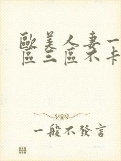 欧美人妻一区二区三区不卡