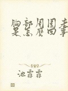 胸部周围老是痒是怎么回事?