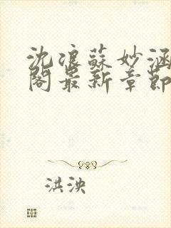 沈浪苏妙涵笔趣阁最新章节