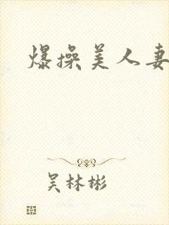 爆操美人妻