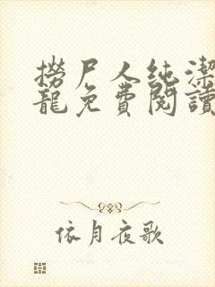 捞尸人纯洁的小龙免费阅读