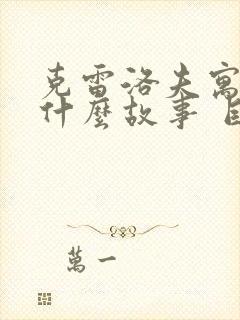 克雷洛夫寓言有什么故事 目录