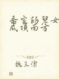 乔家的儿女乔一成项南方