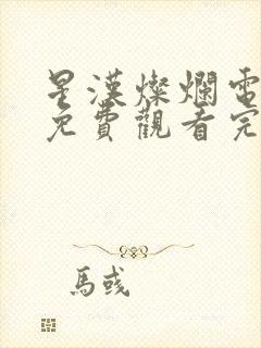 星汉灿烂电视剧免费观看完整版在线观看封面