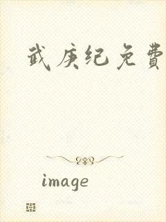 武庚纪免费在线