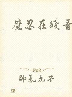 魔忍在线看封面