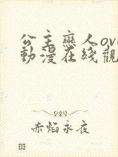 公主恋人ova动漫在线观看无删减