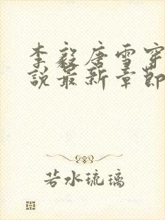 李毅唐雪穿越小说最新章节阅读免费