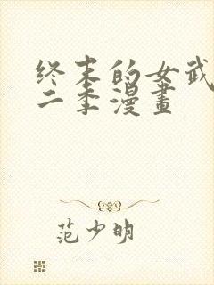 终末的女武神第二季漫画封面