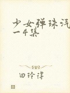 少女弹珠汽水1一4集