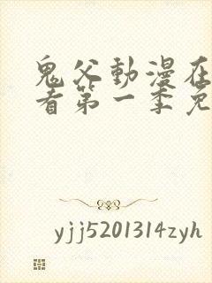 鬼父动漫在线观看第一季免费全集