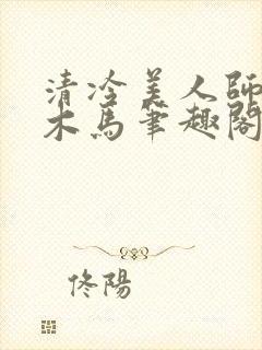 清冷美人师尊骑木马笔趣阁免费阅读