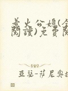 惹火公媳(全文阅读)免费阅读