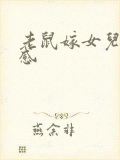 老鼠嫁女儿读后感