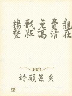 杨戬免费观看完整版高清在线