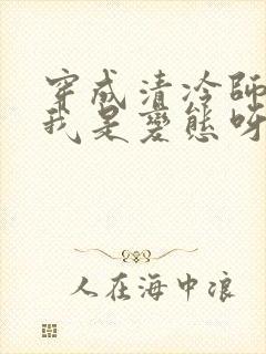 穿成清冷师尊可我是变态呀小说