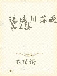 琉璃川落魄贵族第2集