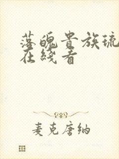 落魄贵族琉璃川在线看