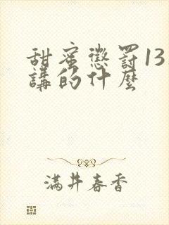 甜蜜惩罚13集讲的什么