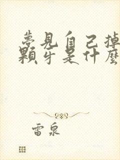 梦见自己掉了三颗牙是什么预兆