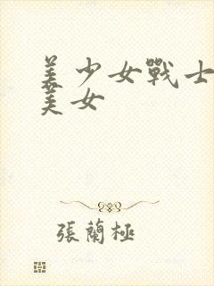 美少女战士变成美女