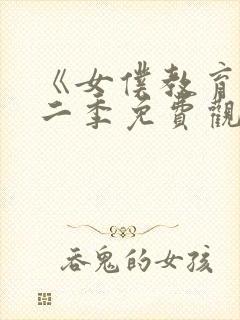 《女仆教育》第二季免费观看全集