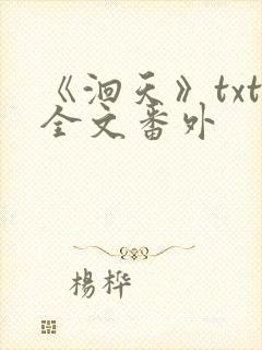 《洄天》txt全文番外