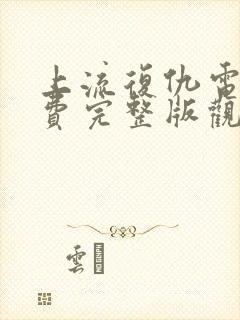 上流复仇电影免费完整版观看高清