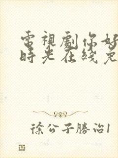 电视剧你好,旧时光在线免费观看封面