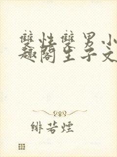 双性双男小说笔趣阁生子文封面