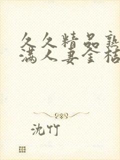 久久精品熟妇丰满人妻金桔av封面