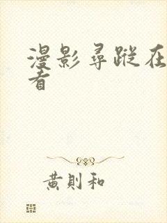 漫影寻踪在线观看