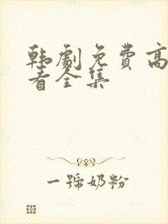 韩剧免费高清观看全集