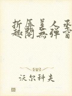 折辱美人丞相笔趣阁无弹窗