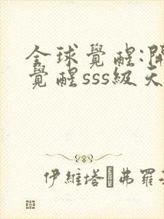 全球觉醒:开局觉醒sss级天赋