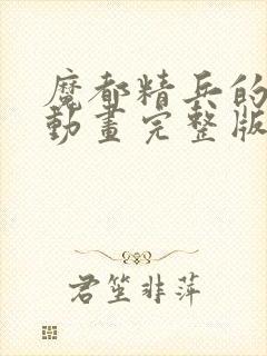 魔都精兵的劝隶动画完整版