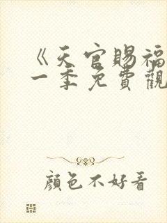 《天官赐福》第一季免费观看封面