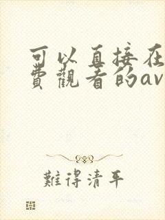 可以直接在线免费观看的av