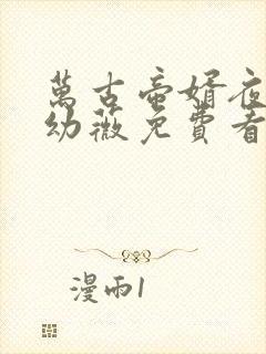 万古帝婿夜玄周幼薇免费看