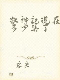 牧神记现在更新多少集了