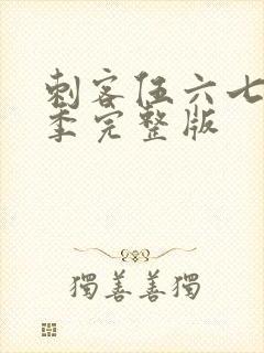 刺客伍六七第五季完整版