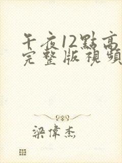 午夜12点高清完整版视频